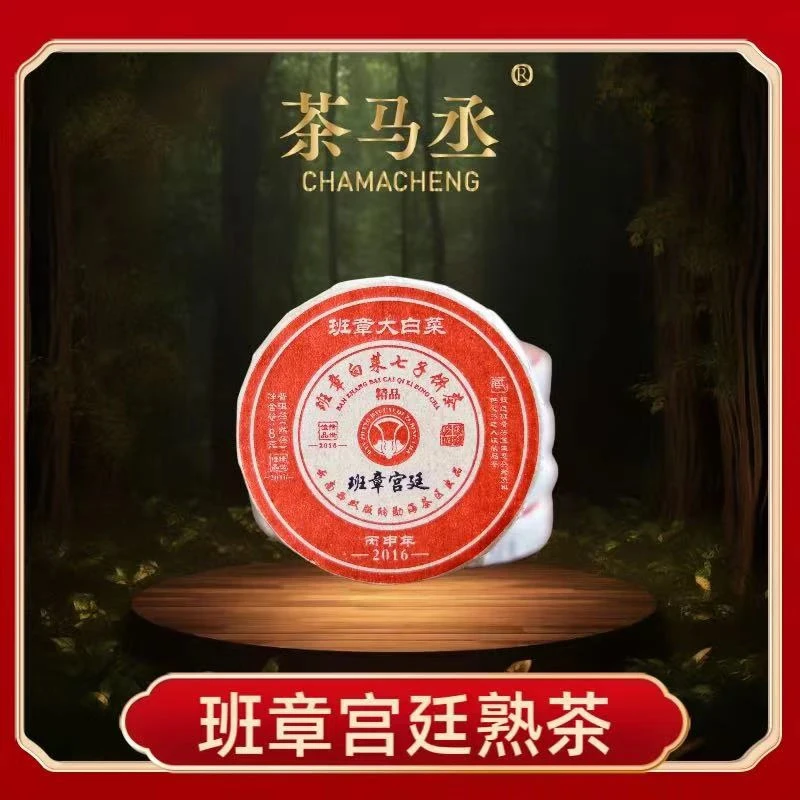 （茶厂直供）2004年班章宫廷大白菜普洱熟茶2016年压制8克*饼