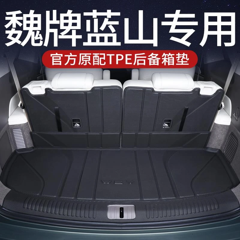魏牌蓝山后备箱垫tpe25款新魏派蓝山智驾版尾箱垫子汽车用品配件