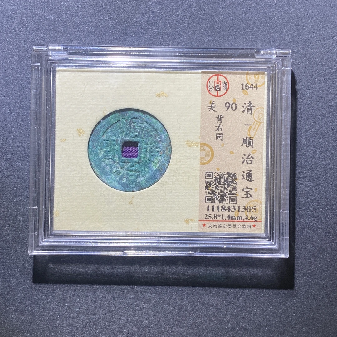 X108-50顺治通宝1305--