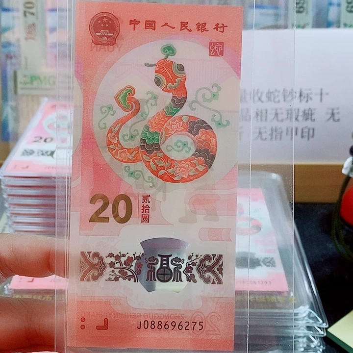塑料蛇钞裸票 无4 088头