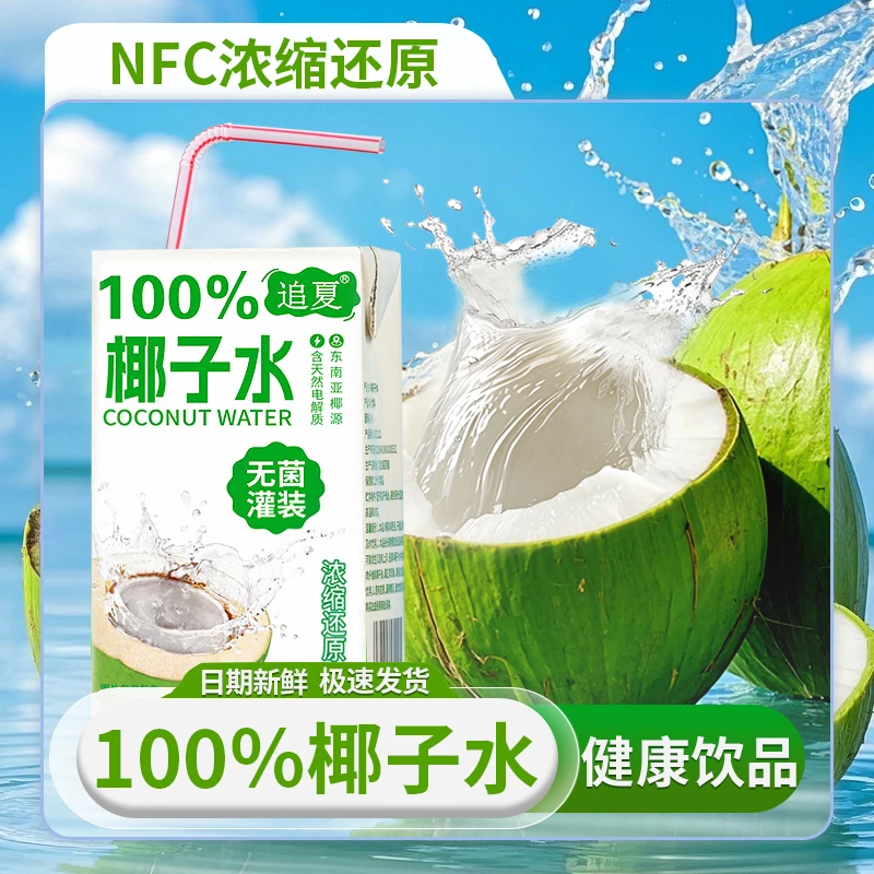 椰子水100%椰子水250ml*10盒配料干净清爽解腻运动天然饮料饮品