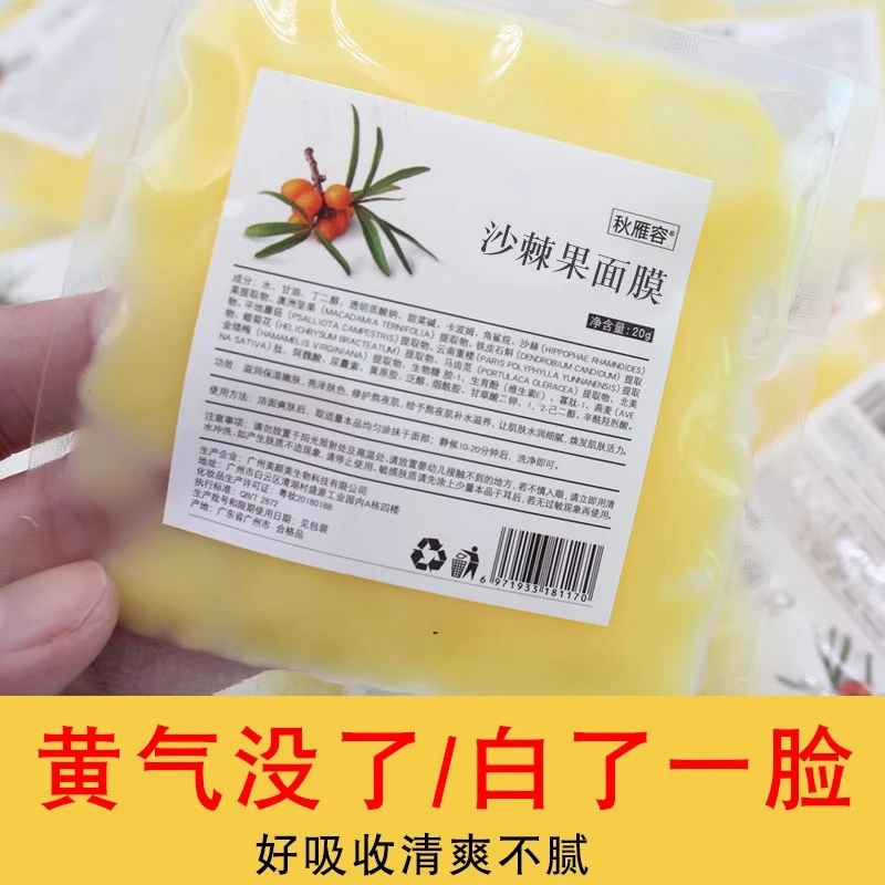 天然植物沙棘果面膜补水保湿提亮肤色熬夜抗皱紧致睡眠护肤面膜