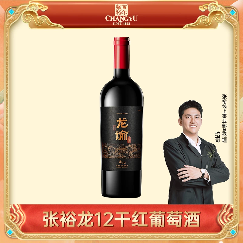 【国红龙谕】 宁夏龙谕酒庄龙12赤霞珠干红葡萄酒 750ml 15度限量