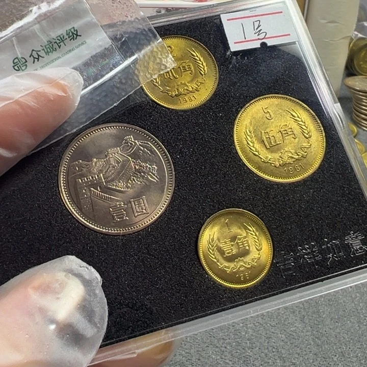 1981年长城币一套老卷拆1号