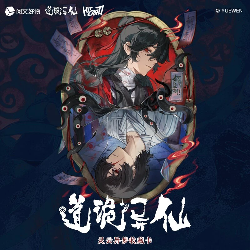 【PK盒】Hitcard《道诡异仙》灵云异梦系列卡牌收藏盲盒【代拆】