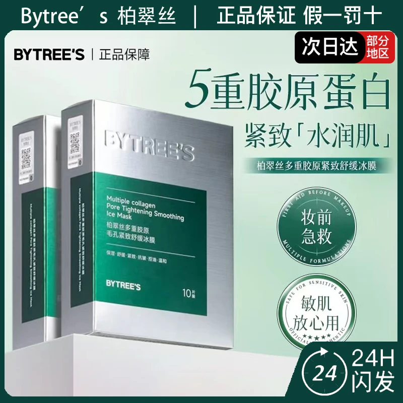 柏翠丝多重胶原毛孔紧致舒缓冰膜控油祛痘清洁保湿抗皱涂抹面膜