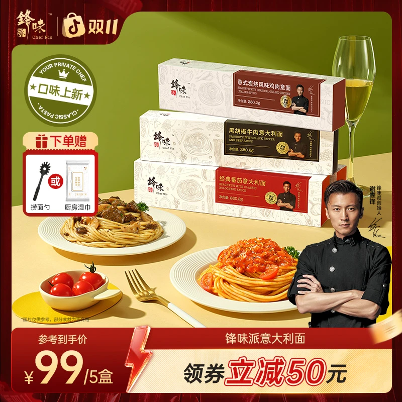 【达人专属】锋味派官方旗舰店谢霆锋意大利面番茄肉酱经典意面5盒