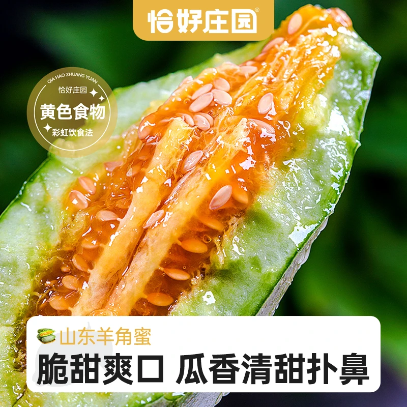 【恰好庄园】山东羊角蜜3斤/4.5斤脆甜爽口甜瓜头茬新鲜水果包邮