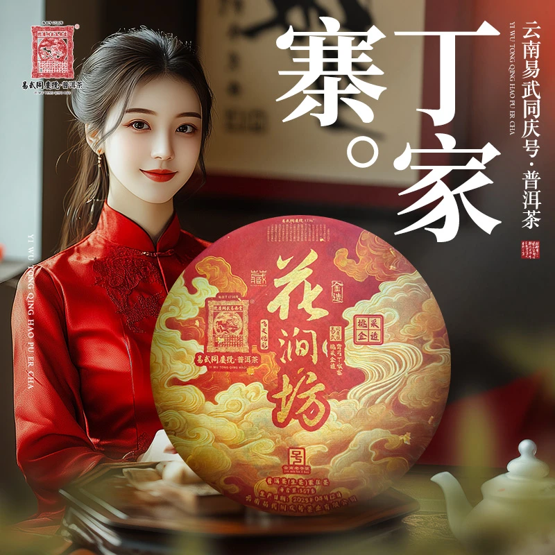 易武同庆号【已售罄】2023年弯弓丁家寨·花涧坊·飞天悦彩生饼357g
