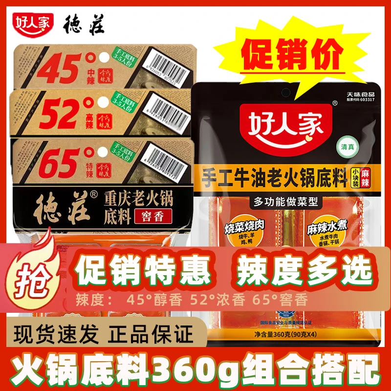 【2袋组合】德庄火锅底料+好人家火锅底料360g微辣高辣牛油麻辣家用