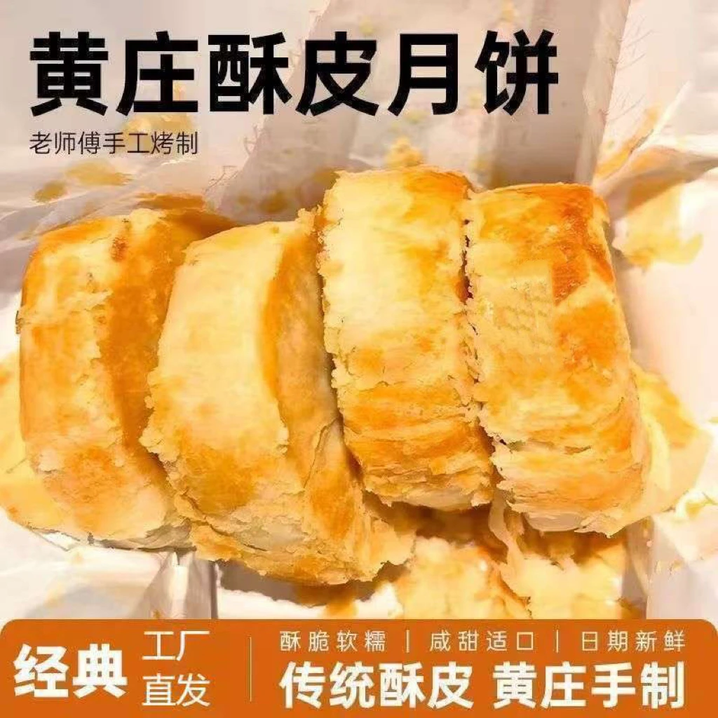 【皮薄馅多】黄庄风味黄庄酥皮月饼老式休闲手工月饼糕点