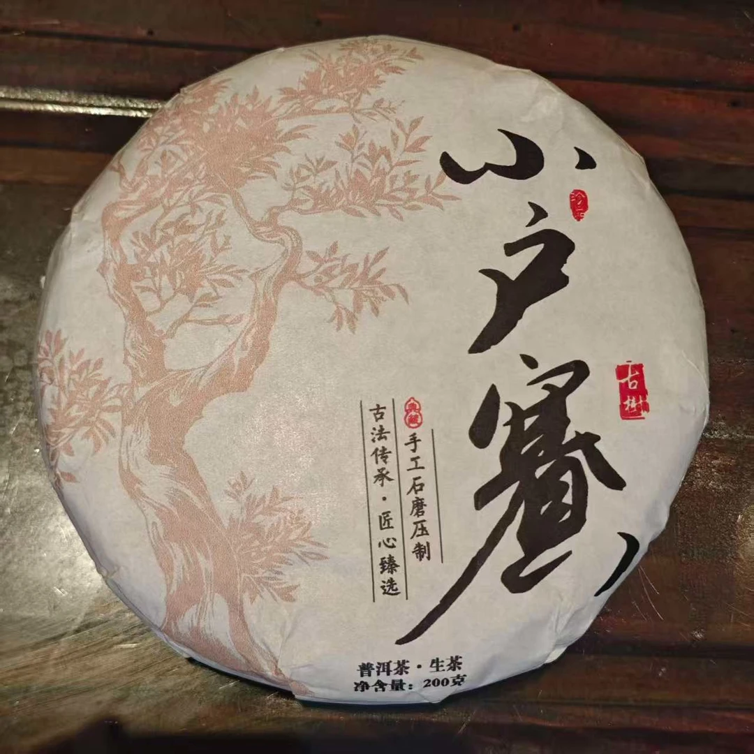 【93号】2023年小户赛普洱茶生茶200g饼