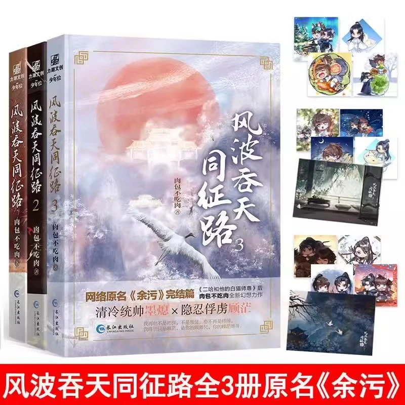 风波吞天同征路全三册完结随书附赠赠品肉包不吃肉海棠微雨共归途