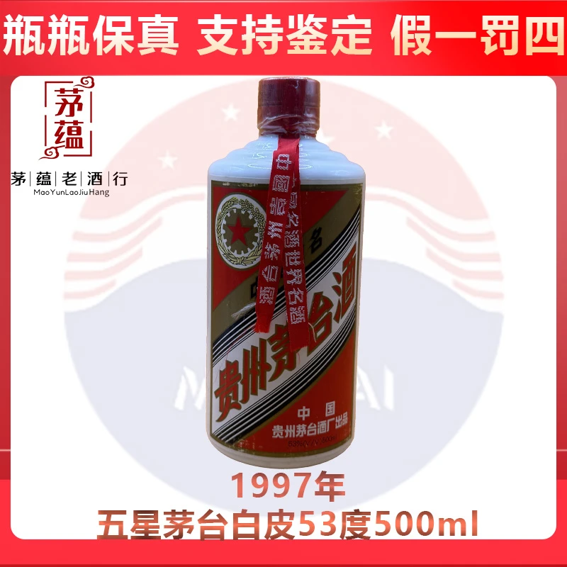 贵州茅台酒1997年五星茅台酱香型白酒53度500ml DY-97692