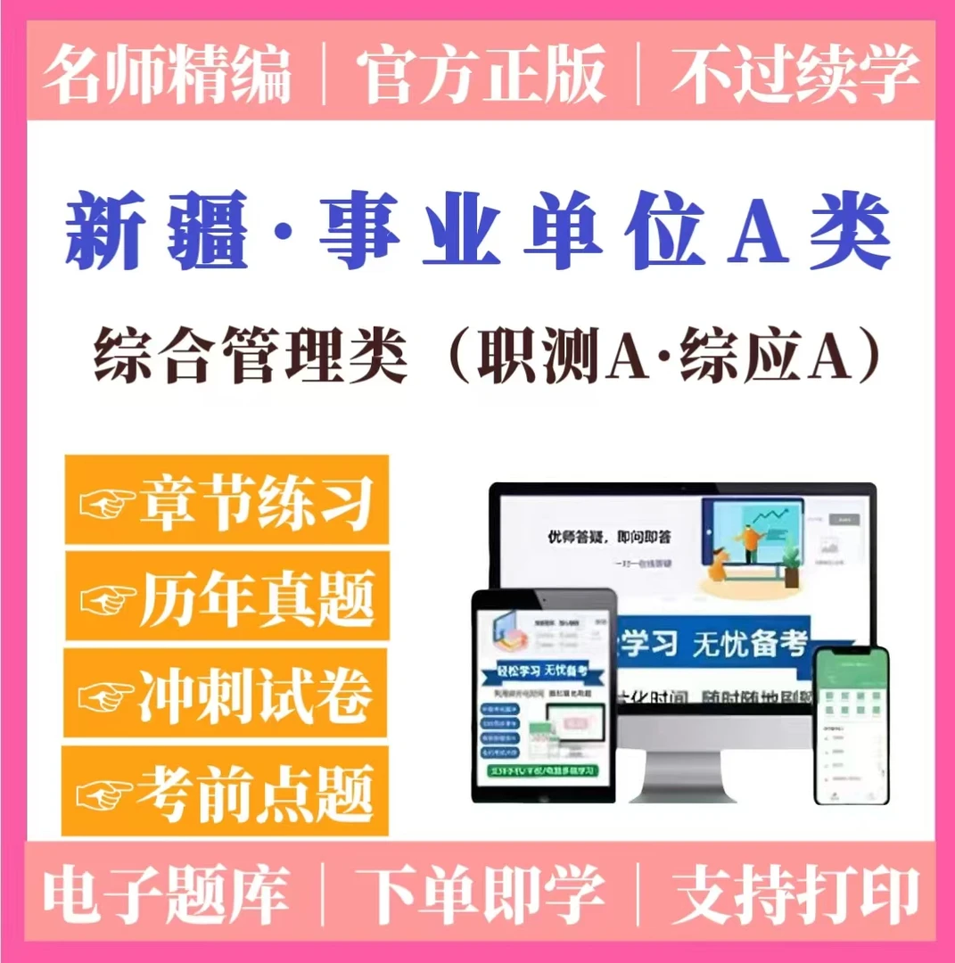 25年新疆事业单位考试题库综合管理A类复习资料历年真题职测综应