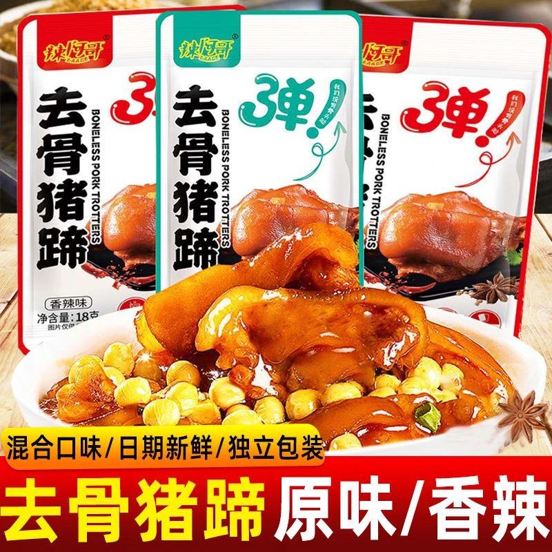 香辣猪蹄卤味猪脚无骨即食熟食真空小包装湖南特产休闲零食小吃