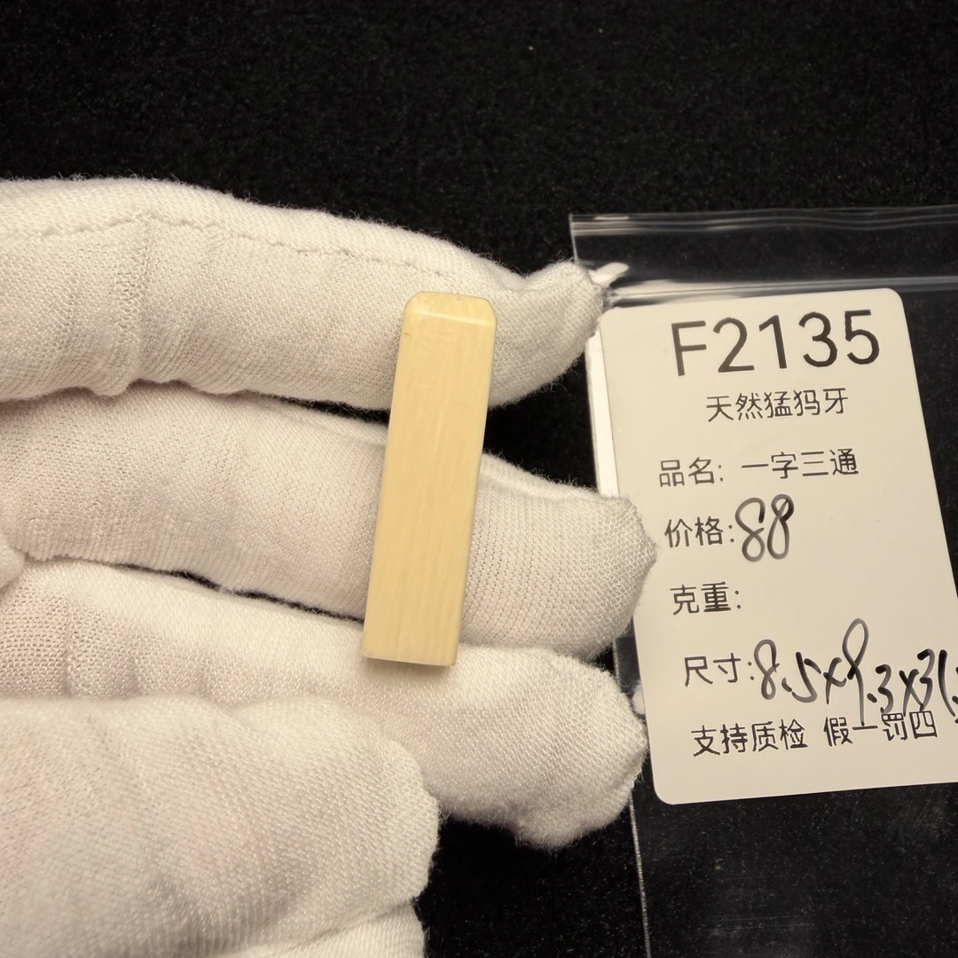 F2135天然猛犸象牙一字三通8.5*9.3*31.5mm冰料果冻料配饰