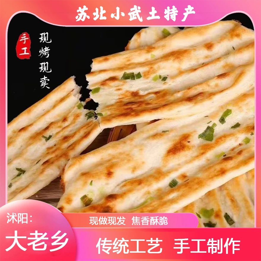 （京东送货上门 ）小武 苏北 特色 美食 原味 葱香 烤牌