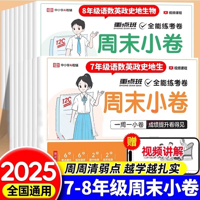 2025秋七八年级初中同步试卷语文数英语周末小卷北师人教版测试卷