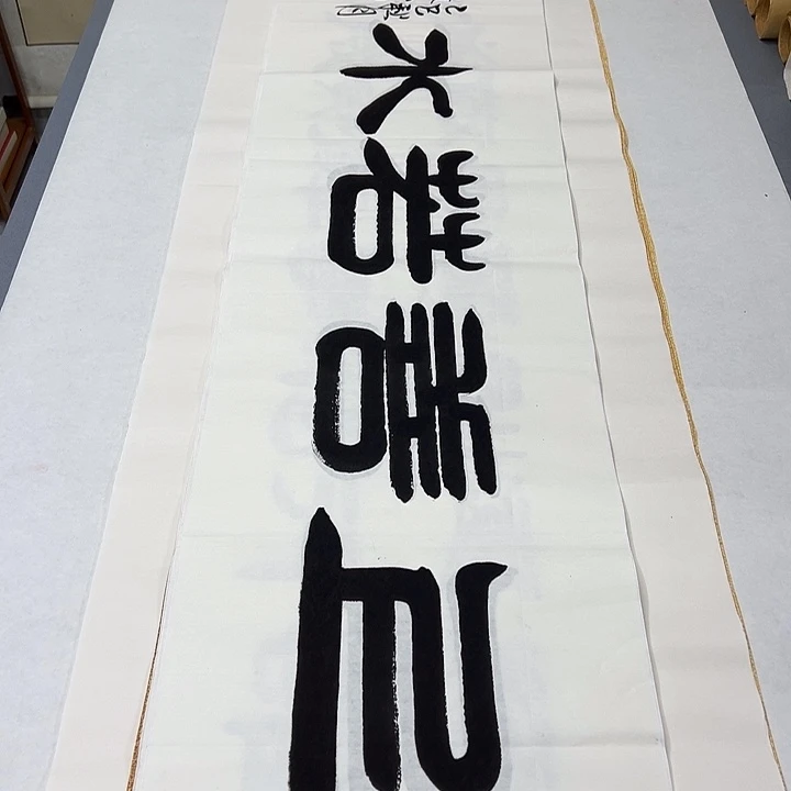 书法纯手写 国展书家袁敬140✖️35