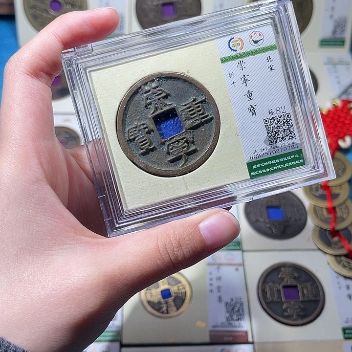 铜小轻崇宁重宝同分数发货一枚