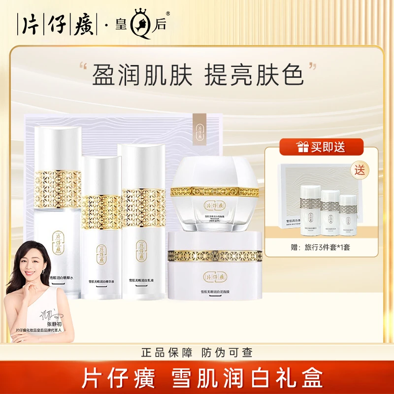 片仔癀牌雪肌润白礼盒补水保湿美白淡斑水乳套装