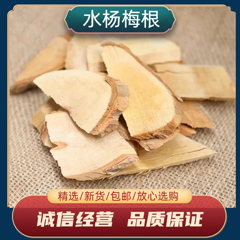 野生水杨梅根中药材250g/1kg山杨梅根毛杨梅树根纯根新鲜切片晒干