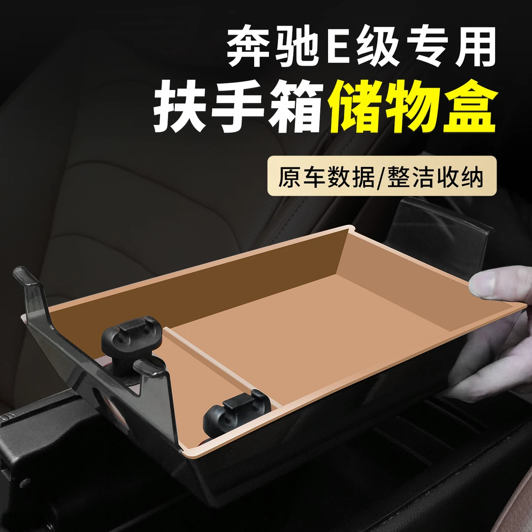 奔驰扶手箱储物盒E级glc260收纳盒e300l/GLC300L车内饰用品大全