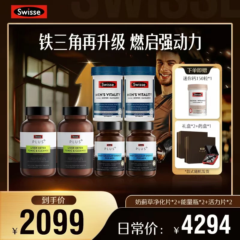 【男神常备】Swisse PLUS升级肝片净肝片120片+能量瓶+活力片