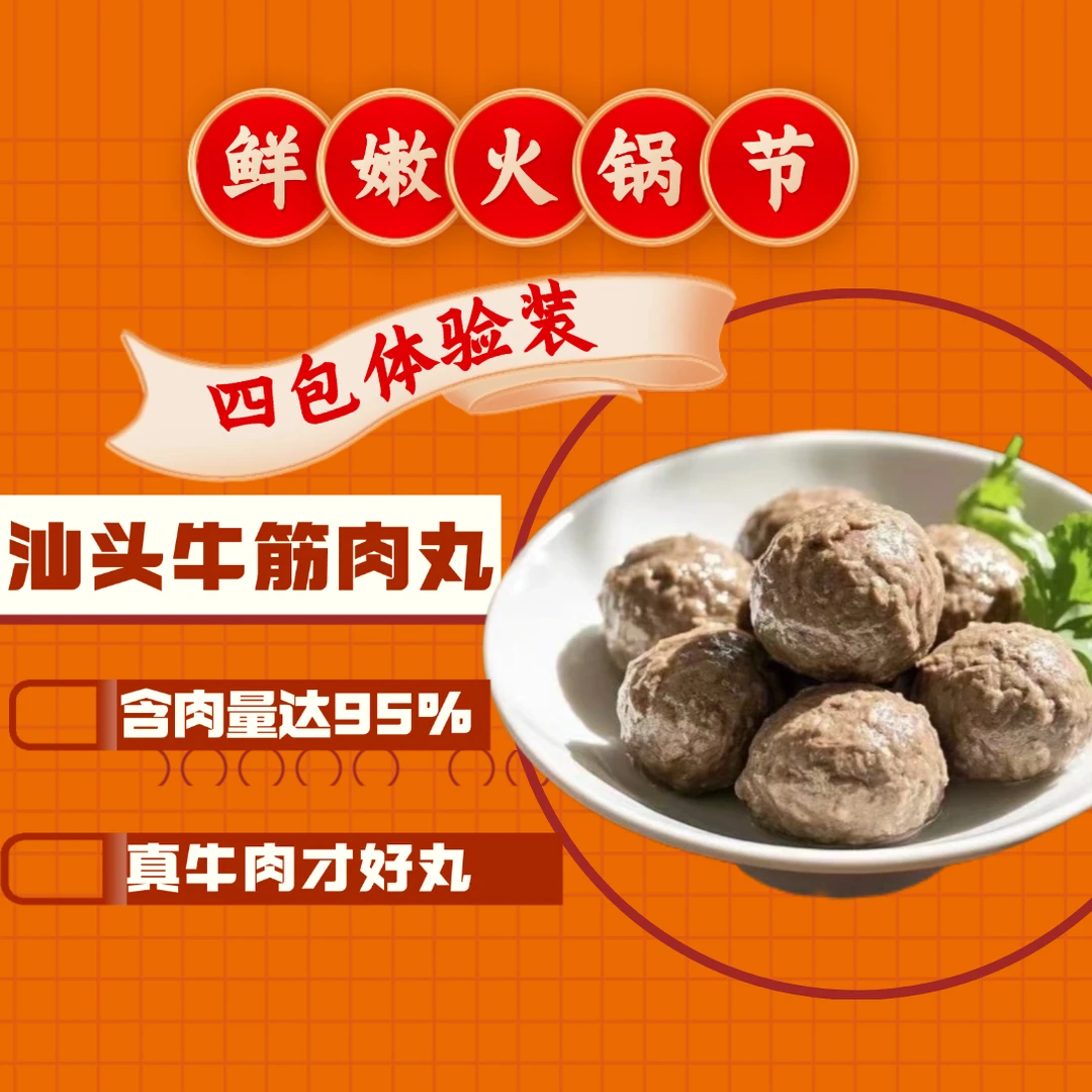 【4包体验装】正宗汕头牛肉丸牛筋丸含肉量95%无添加爆汁火锅必备
