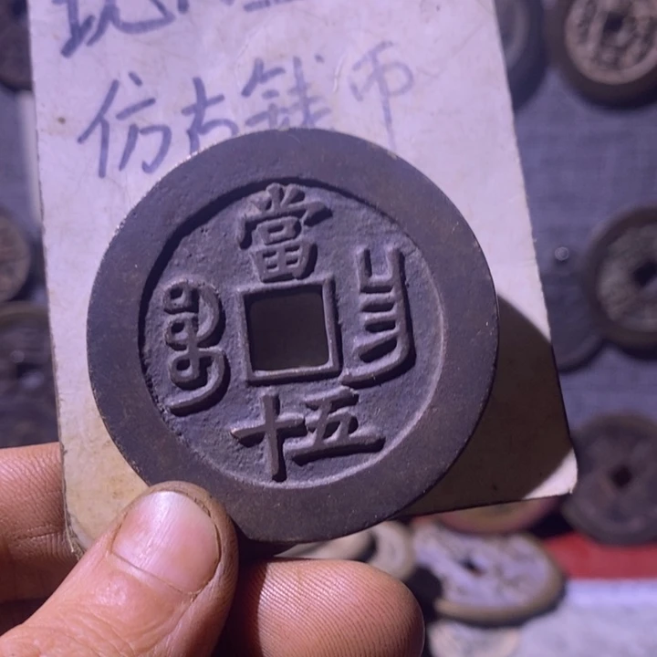 铜现代工艺品仿古钱币