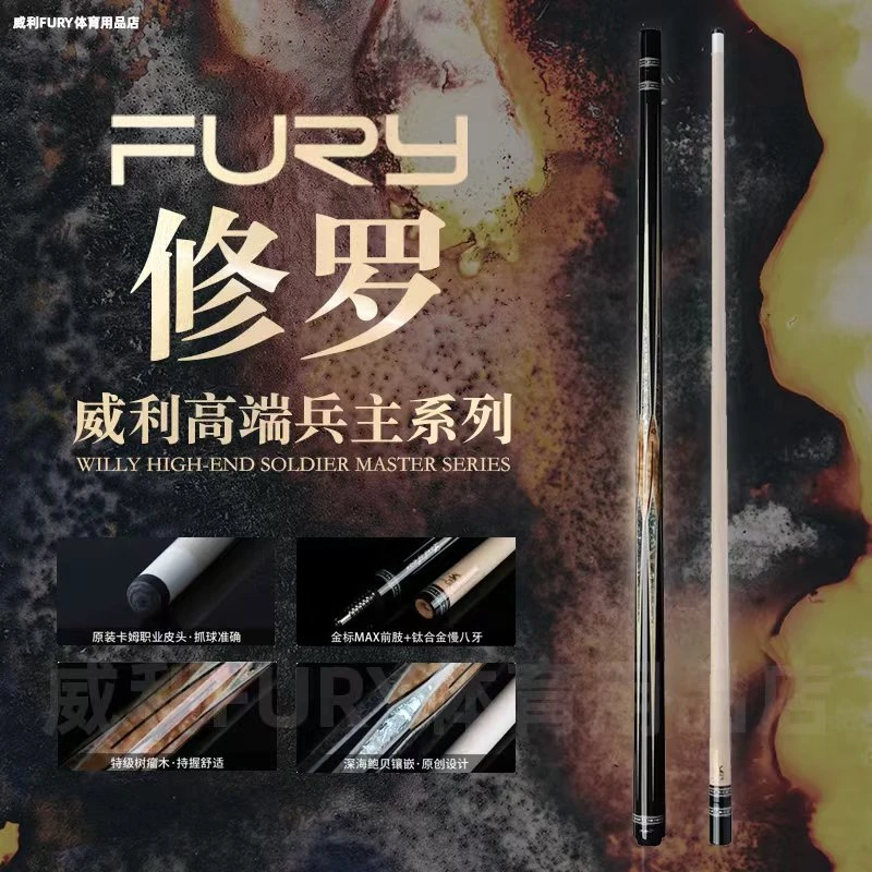 威利兵主系列【修罗】九球杆，分体大头杆，中八台球杆打感硬朗反应快