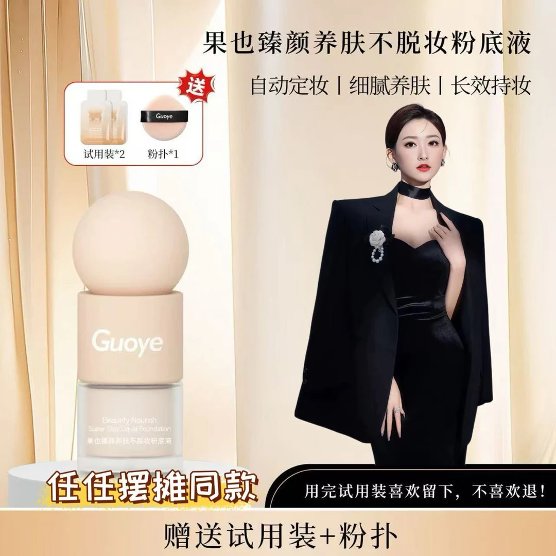 果也臻颜养肤不脱妆防水粉底液