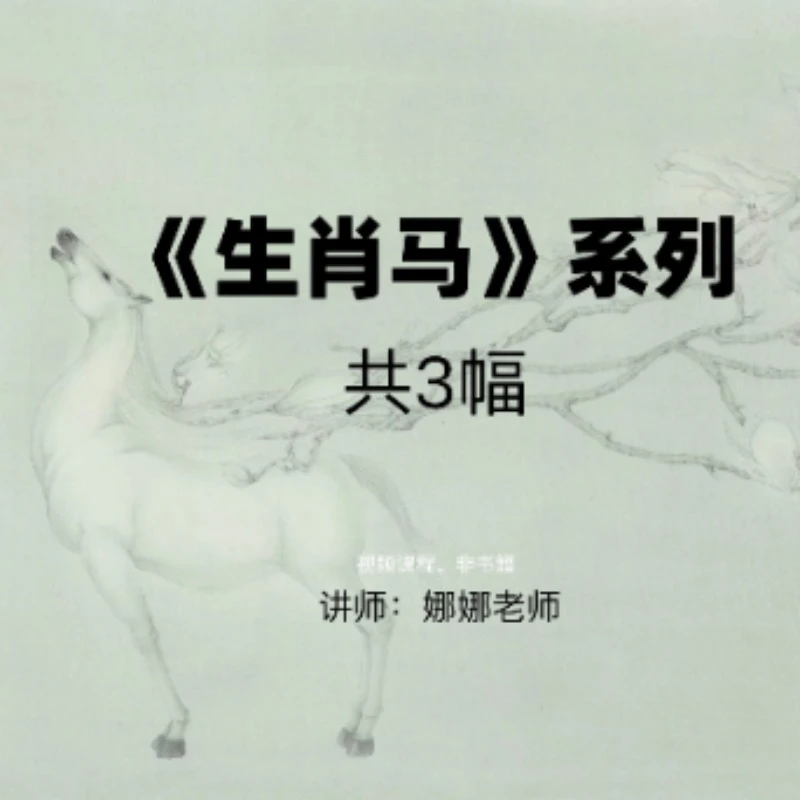 （人人讲）《生肖马》系列-工笔画