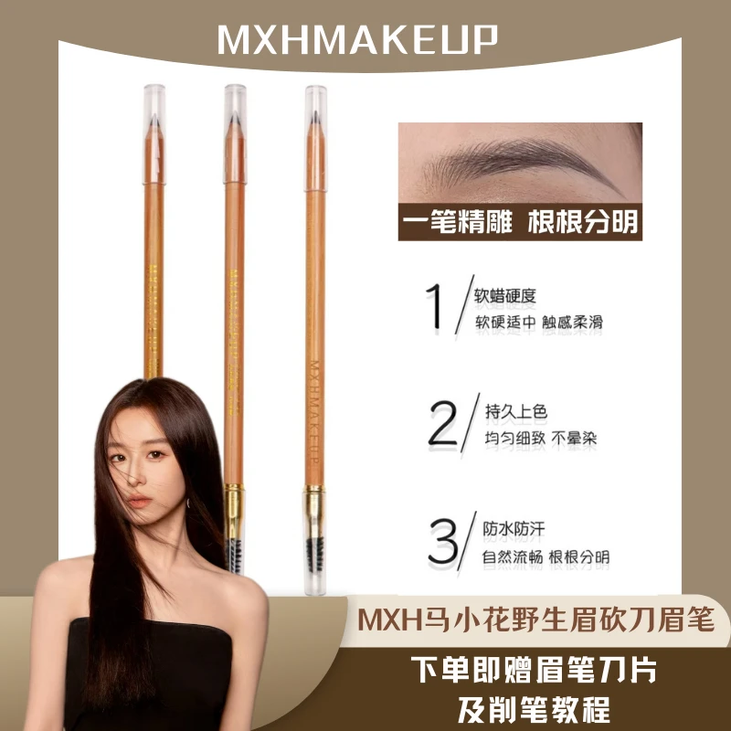 MXHMAKEUP/马小花造型经典防水防汗野生眉笔根根分明持久不晕染