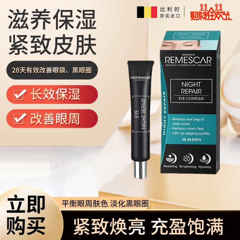 Remescar晚间修复眼霜20ml减少眼袋黑眼圈淡化鱼尾纹官方正品睡前