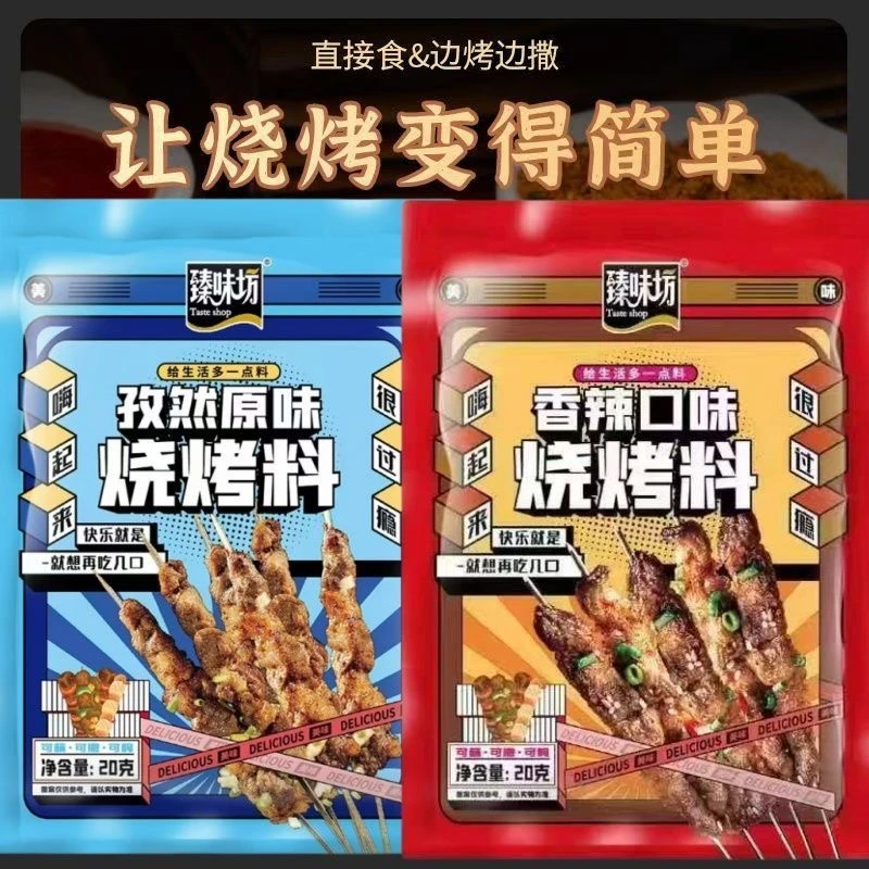 臻味坊20克烧烤料香辣孜然口味撒料蘸料腌料烤肉调味料炸串调料