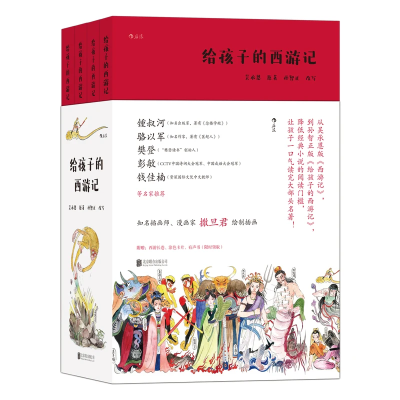 给孩子的西游记(全四册)锺叔河、骆以军、樊登、彭敏、钱佳楠,