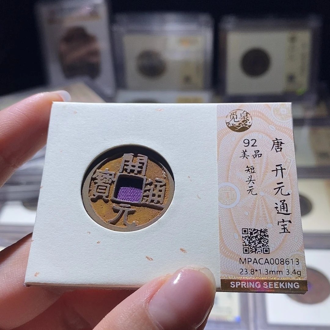 铜觅泉评级92唐钱 雨柔
