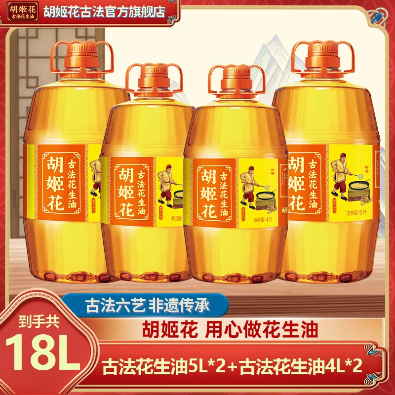 胡姬花古法花生油5L*2+古法4L*2 非遗正宗浓香压榨一级家用食用油