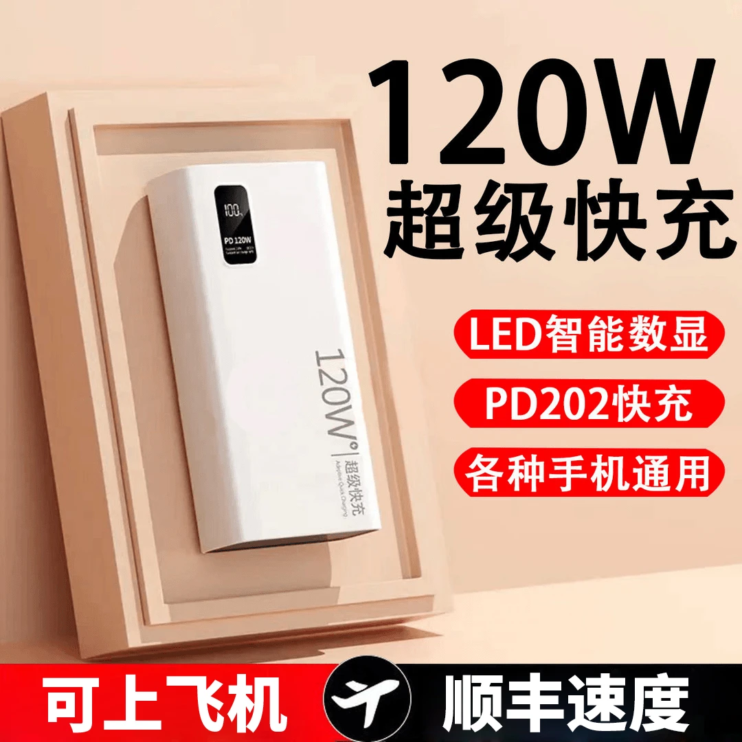 【3C认证】120w超级快充大容量20000毫安充电宝可上飞机5万移动电源