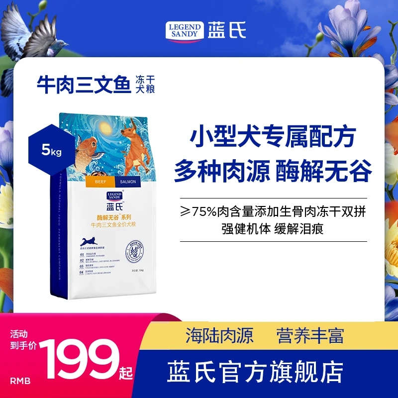 【牛肉三文鱼】蓝氏高营养冻干中小型全价双拼牛肉三文鱼犬粮5kg