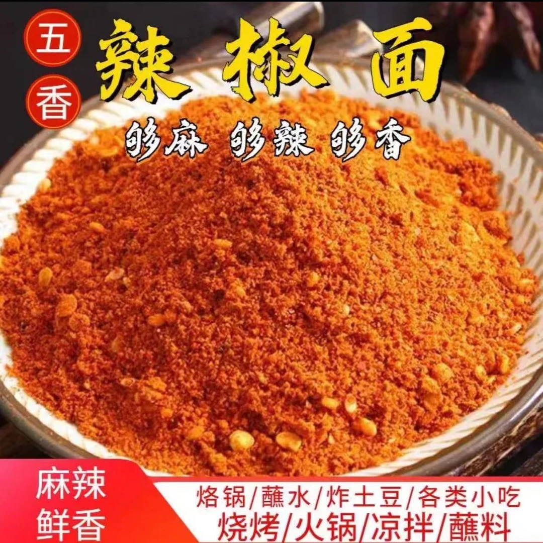 【纳雍五香麻辣辣椒面】贵州特产五香麻辣辣椒面烙锅烧烤辣椒面