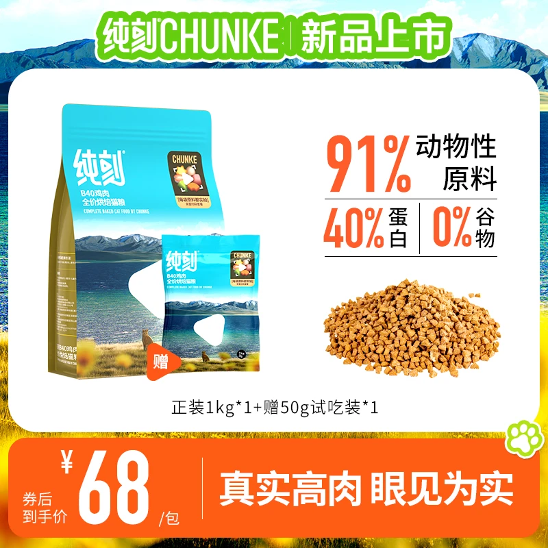 纯刻【新客85折限购一单】单包B40鲜肉烘焙猫粮全价长肉美毛适口性