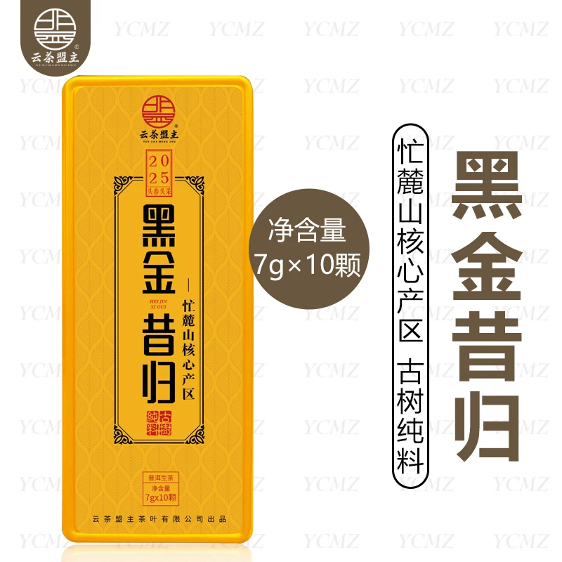 云茶盟主2025年【黑金昔归】古树纯料龙珠!70克/盒/10颗!