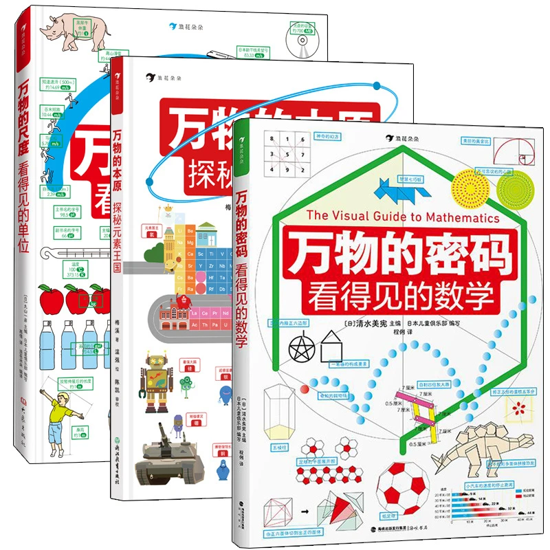万物的尺度 万物的密码 万物的本源 全3册 7-15岁 通过日常事物认