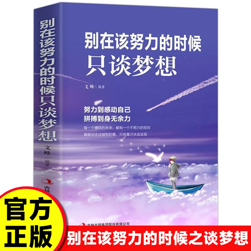 【东方文澜】别在该努力的时候只谈梦想拼搏到身无余力成功励志类书