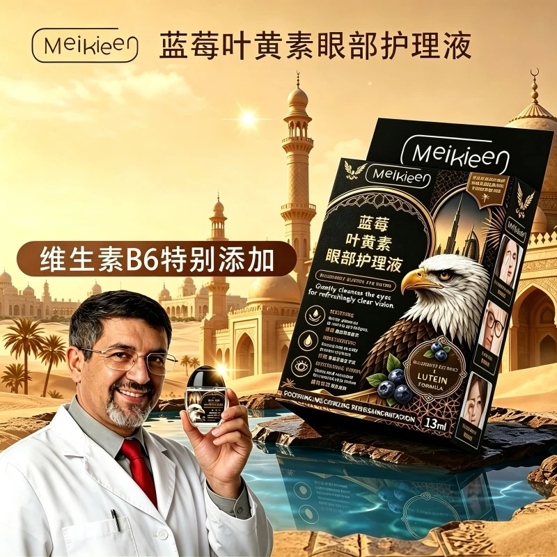 【中东鹰眼】拍5发6 蓝莓叶黄素维生素B6植物萃取眼部护理液