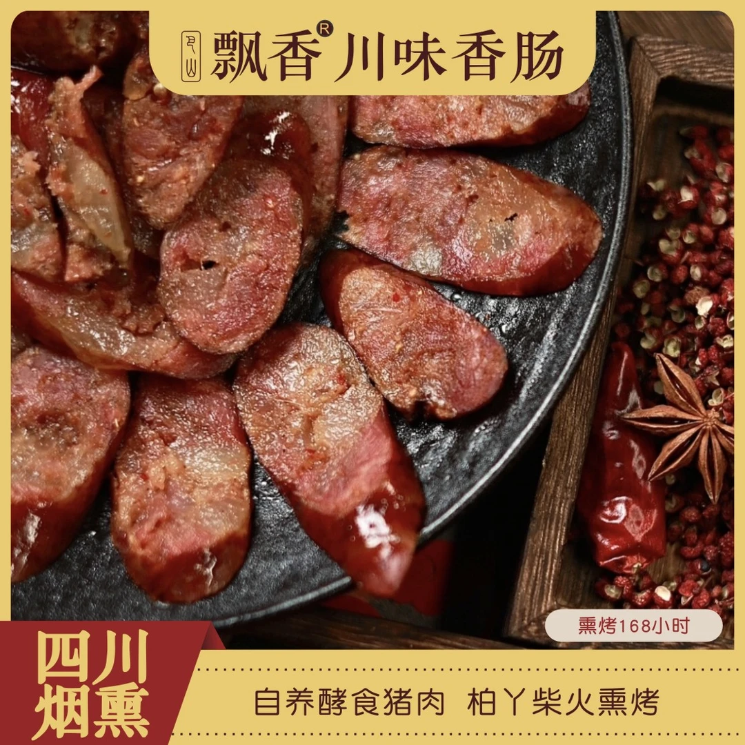 达州川味广味香肠烟熏速食香肠猪头肉下酒菜解馋饱腹招待客人