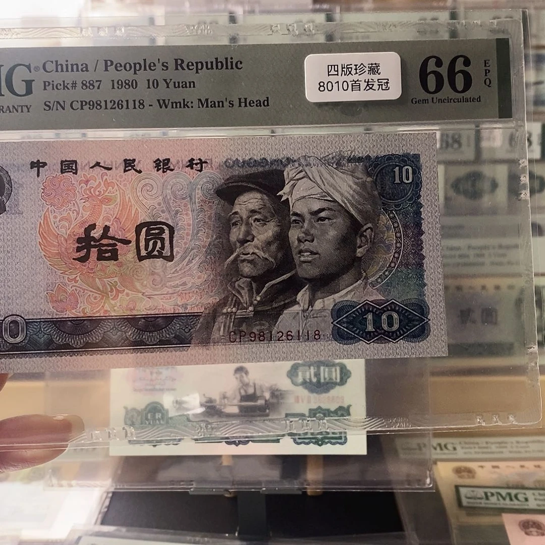 第四套人民币8010首发冠朦胧号尾8